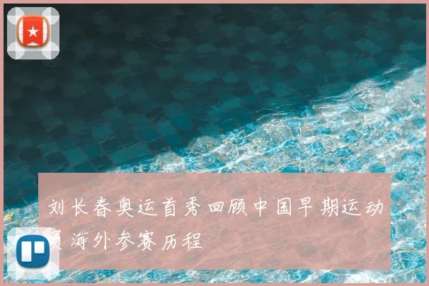 刘长春奥运首秀回顾中国早期运动员海外参赛历程