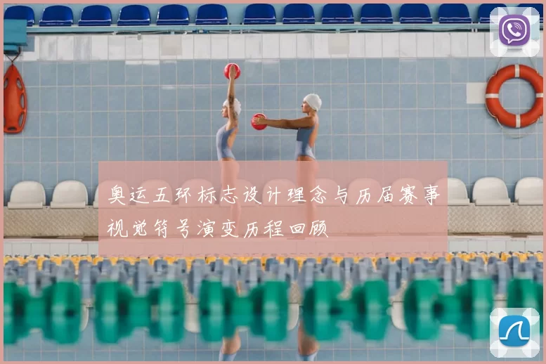 奥运五环标志设计理念与历届赛事视觉符号演变历程回顾
