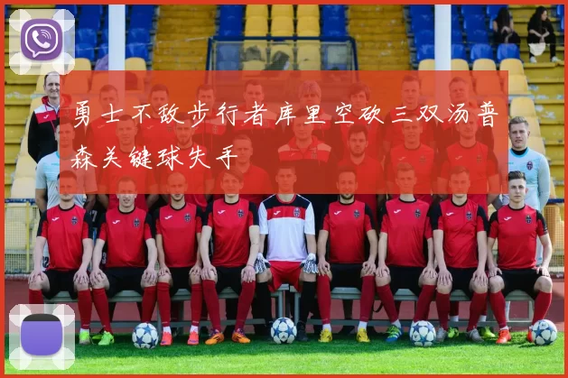 勇士不敌步行者库里空砍三双汤普森关键球失手