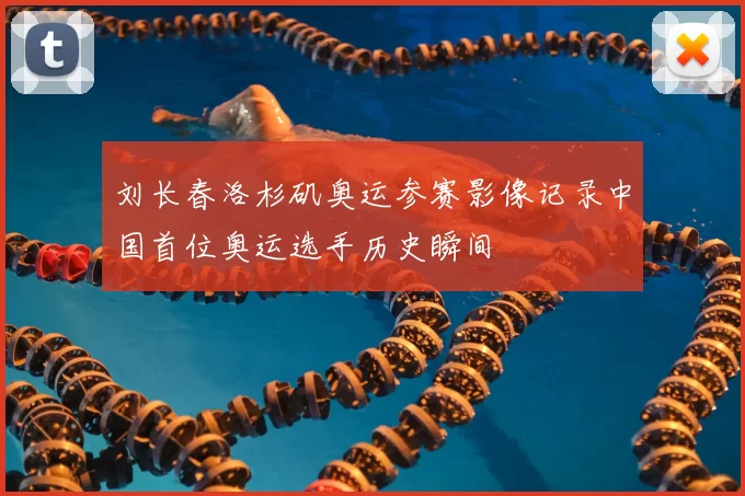刘长春洛杉矶奥运参赛影像记录中国首位奥运选手历史瞬间