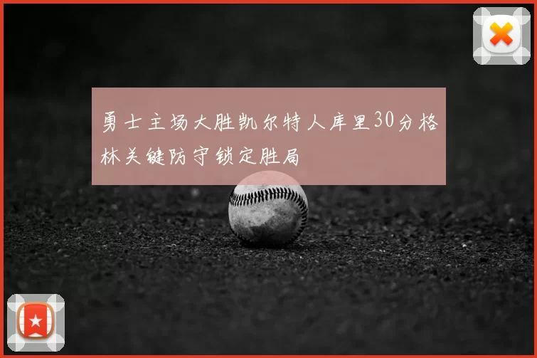 勇士主场大胜凯尔特人库里30分格林关键防守锁定胜局