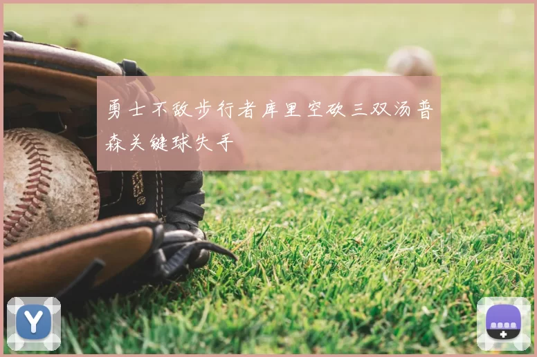 勇士不敌步行者库里空砍三双汤普森关键球失手