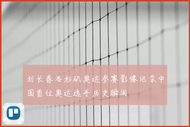 刘长春洛杉矶奥运参赛影像记录中国首位奥运选手历史瞬间