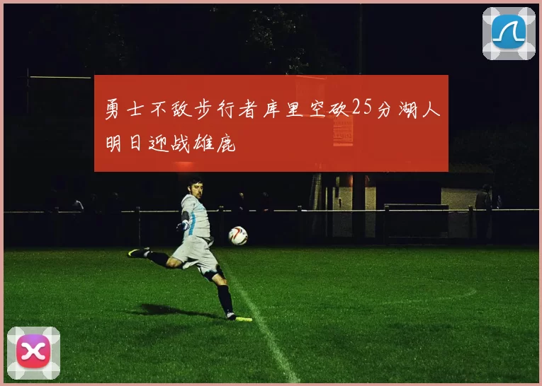 勇士不敌步行者库里空砍25分湖人明日迎战雄鹿