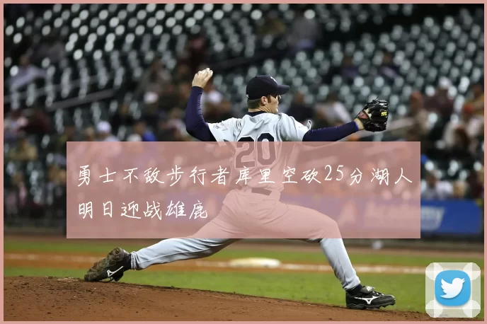 勇士不敌步行者库里空砍25分湖人明日迎战雄鹿